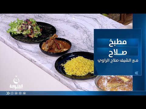 شاهد بالفيديو.. طريقة تحضير : مرق فاصوليا خضراء ورز اصفر وسلطة موسمية وبسبوسة | مطبخ صلاح مع الشيف صلاح الراوي