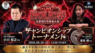 HOLIC杯チャンピオンシップ[ゲスト 解説:小川裕之 実況:亜琉輝]