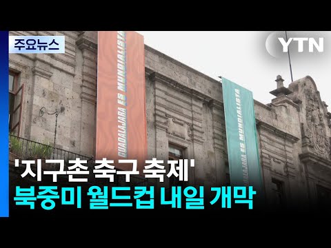 '지구촌 축구 축제' 북중미 월드컵 내일 개막..."가진 것 이상 해내겠다" / YTN