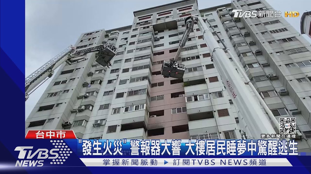 「發生火災」警報器大響 大樓居民睡夢中驚醒逃生