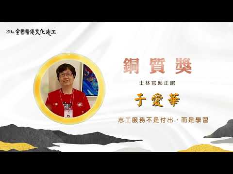 第29屆【銅質獎】于愛華