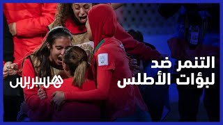 حملة "كوزينتك"..  التنمر ضد لاعبات المنتخب الوطني يجدد مطلب الحماية من العنف الإلكتروني thumbnail