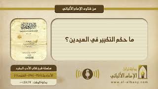 ما حكم التكبير في العيدين؟