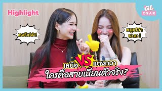 [Highlight] Tangkwa VS. Nur ใครชอบใช้หน้าที่การงานในทางที่ชอบกว่ากัน #TKNur #แตงกวาเหนือ