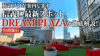 【台湾旅行】信義区×台北101最新スポット｜DREAM PLAZAを徹底解説！
