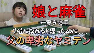 【三人麻雀】父の卑劣なヤミテン-娘の驚きの手牌-