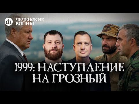 1999: Наступление на Грозный / Евгений Норин и Егор Яковлев