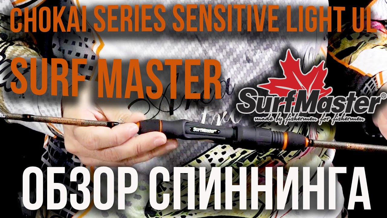 Видеообзор Спиннинг Surf Master Сhokai Series Sensitive Light UL (0,8-7 г)