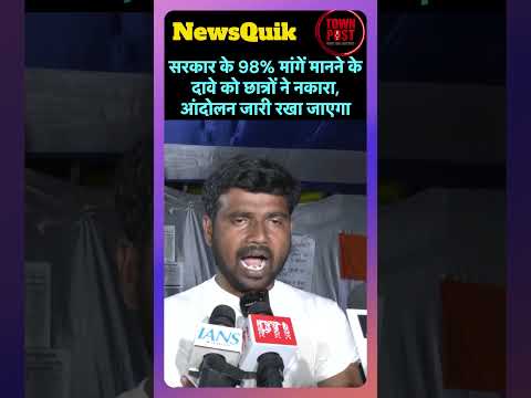 सरकार के 98  मांगें मानने के दावे को छात्रों ने नकारा, आंदोलन जारी रखने का ऐलान | #studentprotest