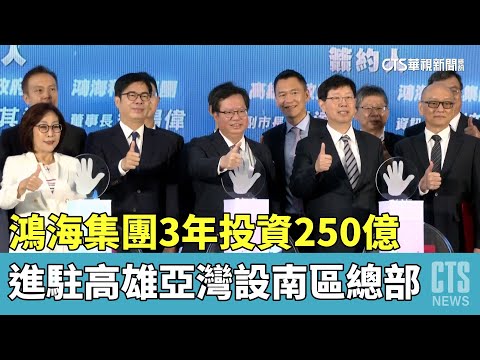 鴻海集團3年投資250億　進駐高雄亞灣設南區總部
