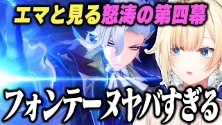 フォンテーヌ怒涛の展開に息を吞む藍沢エマ【ぶいすぽっ!/原神/切り抜き】