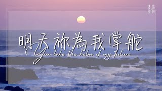 明天祢為我掌舵