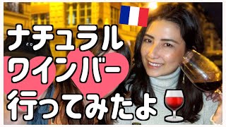 【VLOG】フランスパリのナチュラルワインバーに行ってきたよ🍷