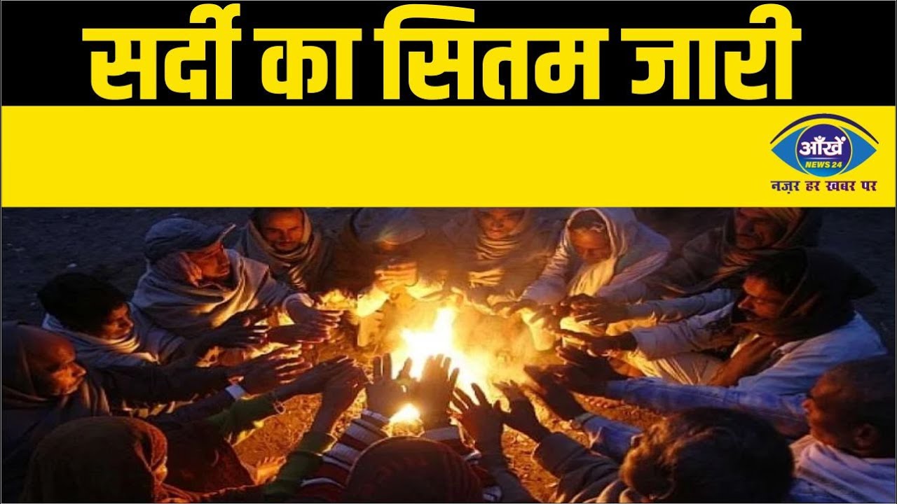 पहाड़ी इलाकों में बर्फबारी, देशभर में सर्दी का सितम जारी