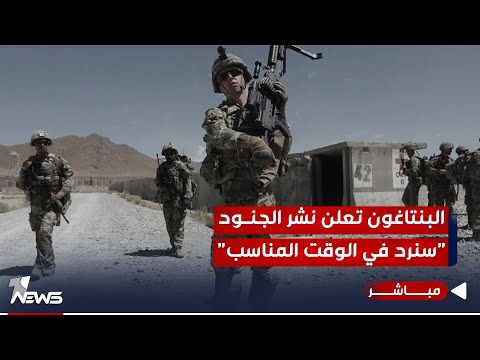 شاهد بالفيديو.. البنتاغون تكشف عن نشر 900 جندي.. سنرد على الهجمات التي نتعرض لها | الحصاد الاخباري 2023/10/26