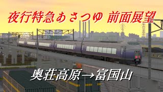 【A列車で行こう9】 夜行特急あさつゆで行く 奥荘高原→富国山 【前面展望】