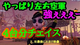 【第五人格】やっぱり左右空軍強いンゴォォォォ！！4台分チェイス【軍需工場】【空軍】【傭兵】【チェイス】【identityV】