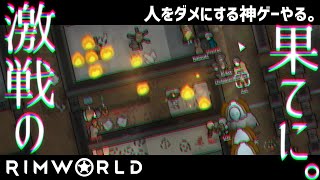 #20【ゆっくり実況】人をダメにする神ゲーやる。#rimworld