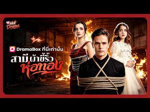 สามีผ้าขี้ริ้วห่อทอง(พากย์ไทย) | ละครสั้นล่าสุดปี 2026 #drama #dramabox