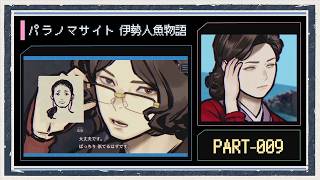◆パラノマサイト FILE38 伊勢人魚物語　実況プレイ◆part9