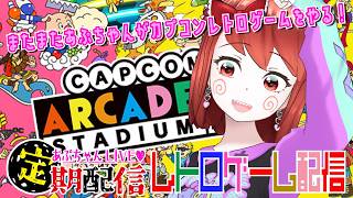 ■特別配信「あぷちゃんがまたまたカプコンアーケードスタジアムをやるよ！」■レトロアーケード
