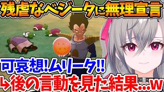 残虐なベジータに無理宣言した後、ドラゴンボールが集まって油断した所を見て笑ってしまうリオナｗ【ホロライブ/切り抜き/VTuber/ 響咲リオナ / ドラゴンボールZ KAKAROT 】※ネタバレあり