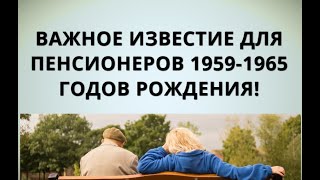 Важное известие для пенсионеров 1959-1965 годов рождения!