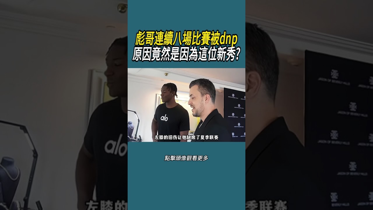 彪哥連續八場比賽被dnp，原因竟然是因為這位新秀?#體育  #nba #籃球