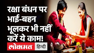 Raksha Bandhan 2021: राखी का शुभ मुहूर्त और पूजन विधि,रक्षा बंधन पर भाई-बहन इन बातों का ध्यान रखें!