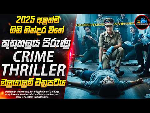 එක මළසිරුරක්, ඝාතන දෙකක් 😱- කුතුහලය පිරුණු 2025 අලුත්ම මලයාලම් චිත්‍රපටය | Inside Cinemax