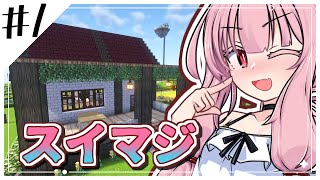 【Minecraft】琴葉姉妹はスイマジで遊びたい!　#1【VOICEROID実況】