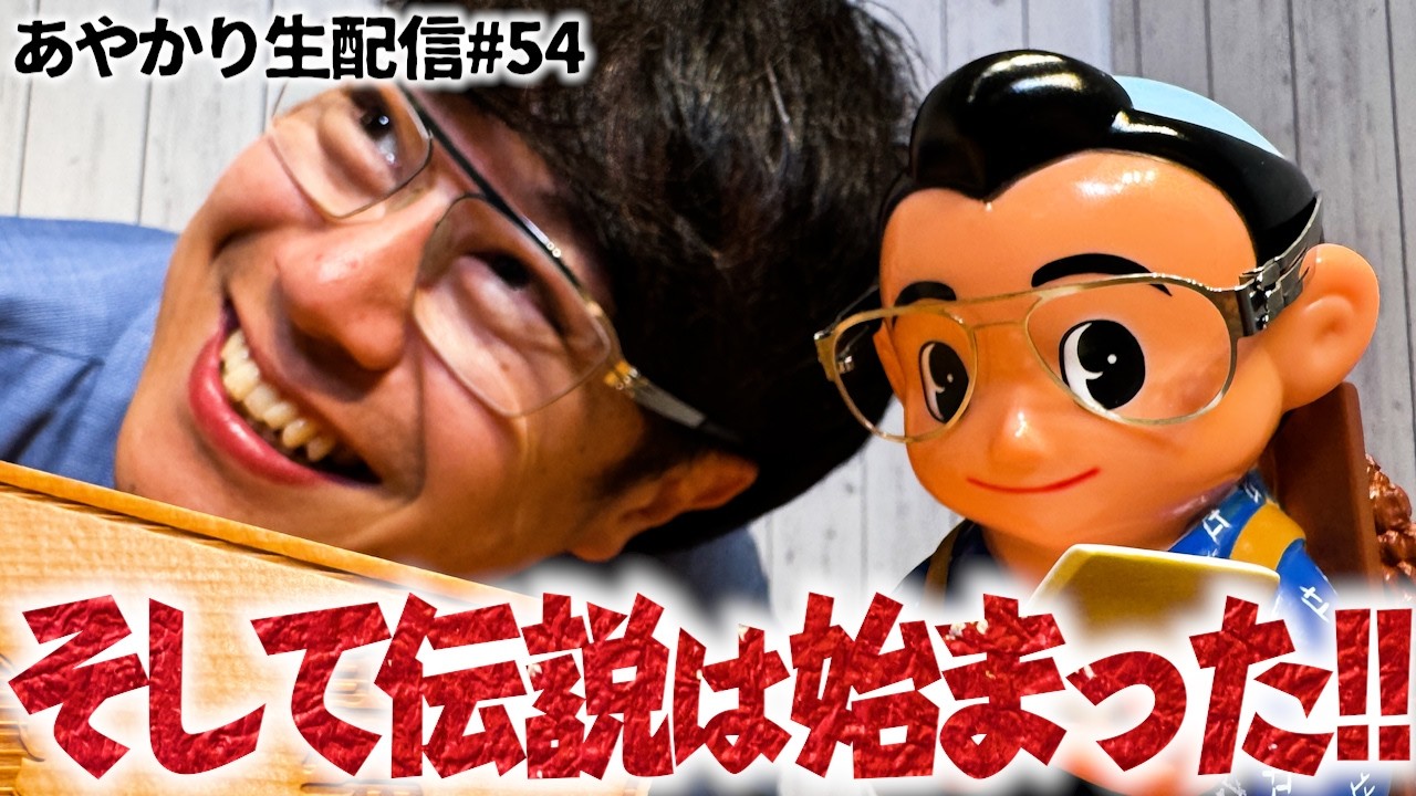 【奇跡の１日✨】案件動画続々公開予定‼️全国の企業の皆様ぜひあやかりチャンネルとお仕事しませんか！？そして伝説が始まった…あやかり第54回生配信⛩️✨