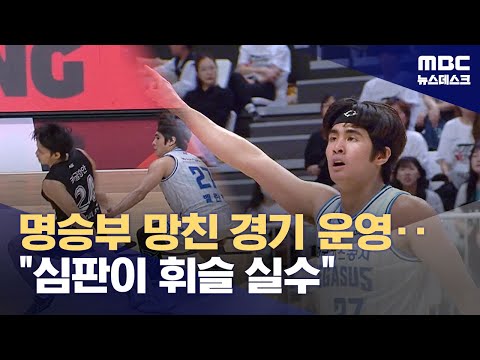 명승부 망친 경기 운영...심판이 휘슬 실수