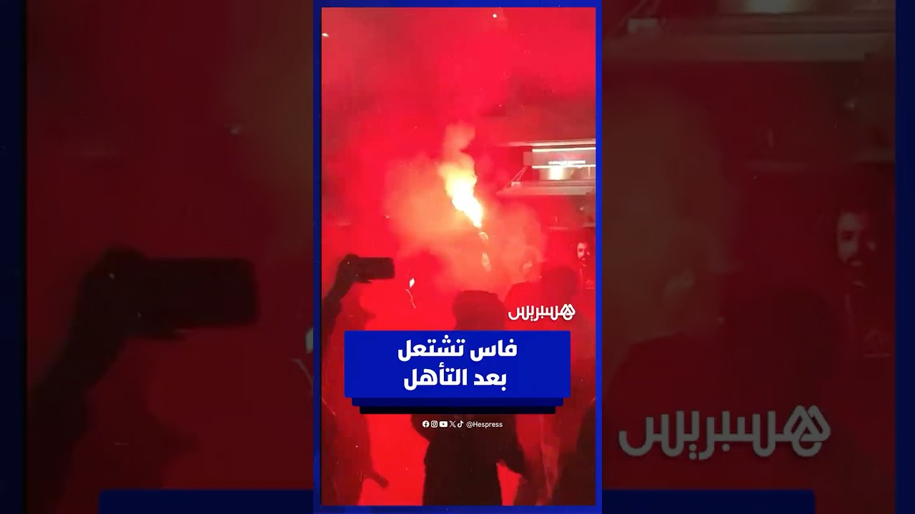 فرحة عارمة ومشاعر جياشة في فاس بعد وصول المغرب إلى نهائي الكان thumbnail