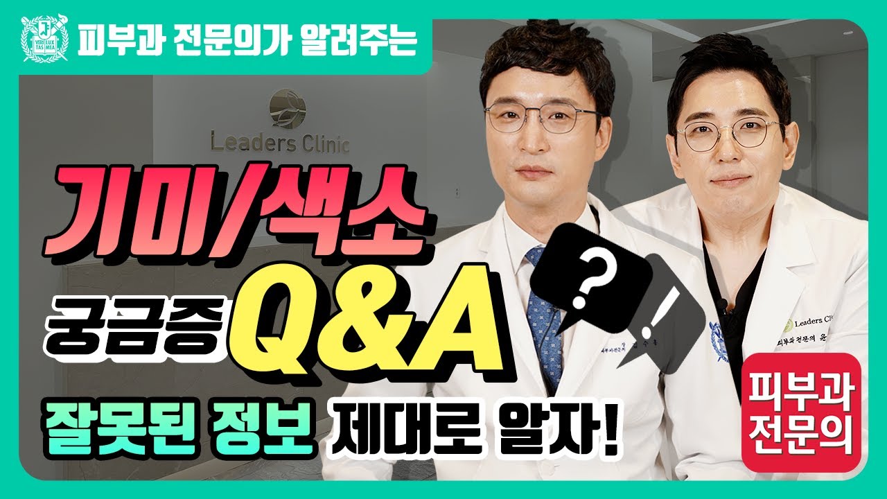 기미색소 궁금증 Q&A