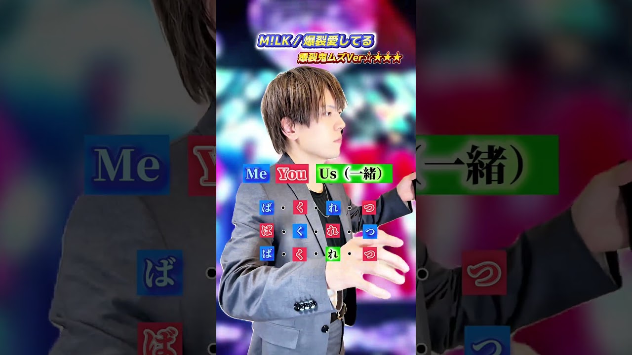 【一緒に歌おう!!】M!LK/爆裂愛してる/ポップコーンデュエット※爆裂鬼ムズver