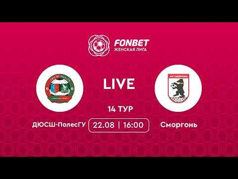 LIVE | ДЮСШ-ПолесГУ — Сморгонь