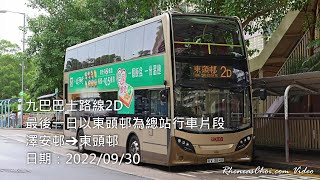 九巴巴士路線2D最後一日以東頭邨為總站行車片段 (澤安邨→東頭邨)