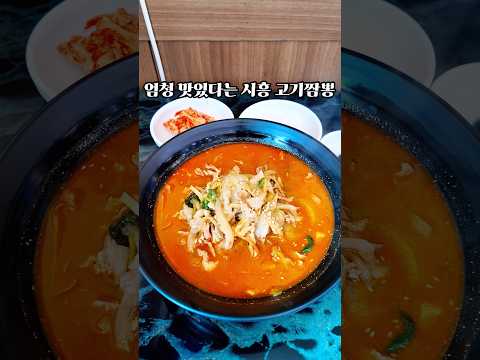 하루에 딱 6시간만 장사하는 고기짬뽕이 엄청나게 맛있다는 시흥 짬뽕집 영상 썸네일