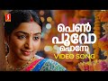 Pen Poovo Ponne Ann Poovo Kanne Video Song Kana Kanmani Padmapriya Rakhi R Nath Shyam Dharman