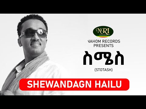 Shewandagn Hailu – Simes - ሸዋንዳኝ ሃይሉ - ስሜስ -  Ethiopian Music