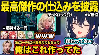 【ぶいすぽ】スクリム最終日に最高傑作の仕込みを披露するGONコーチと爆笑する一同【一ノ瀬うるは/V最協/切り抜き】