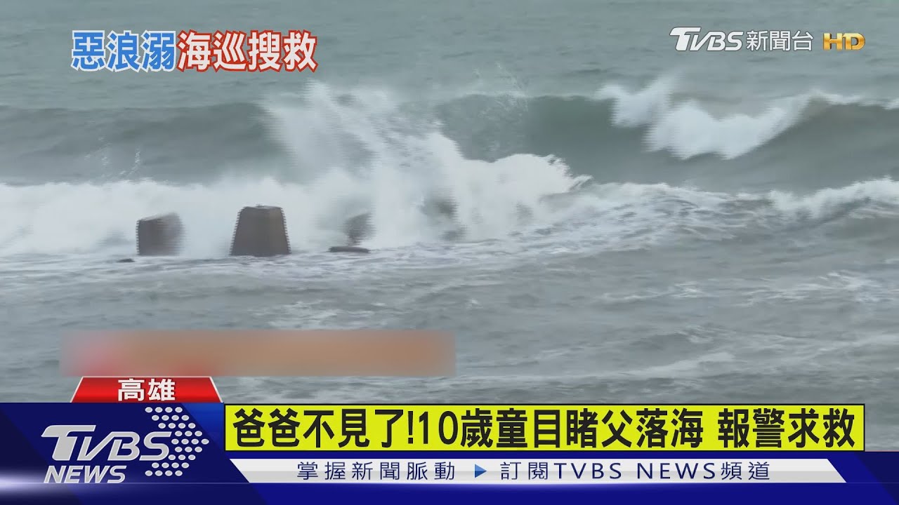 疑戲水不慎落海！2男童嗆水獲救　父親失聯