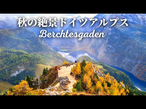 [Natureza Alemã] Berchtesgaden com vistas espetaculares do outono e do Lago King