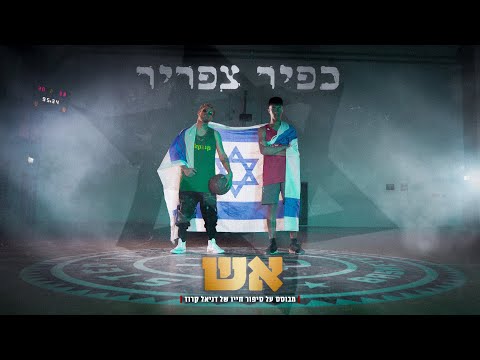 אש – קליפ מאת כפיר צפריר | Prod: גיא (SevenKeyz) קושנירסקי X KFIR | SevenStudio