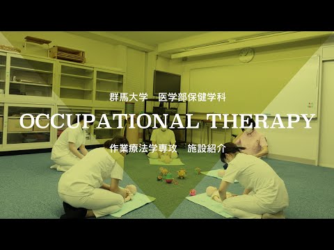 群馬大学医学部保健学科施設紹介MOVIE（作業療法学専攻）