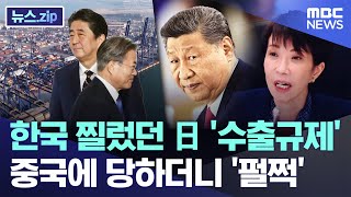 한국 찔렀던 日 '수출규제', 중국에 당하더니 '펄쩍' [뉴스.zip/MBC뉴스]
