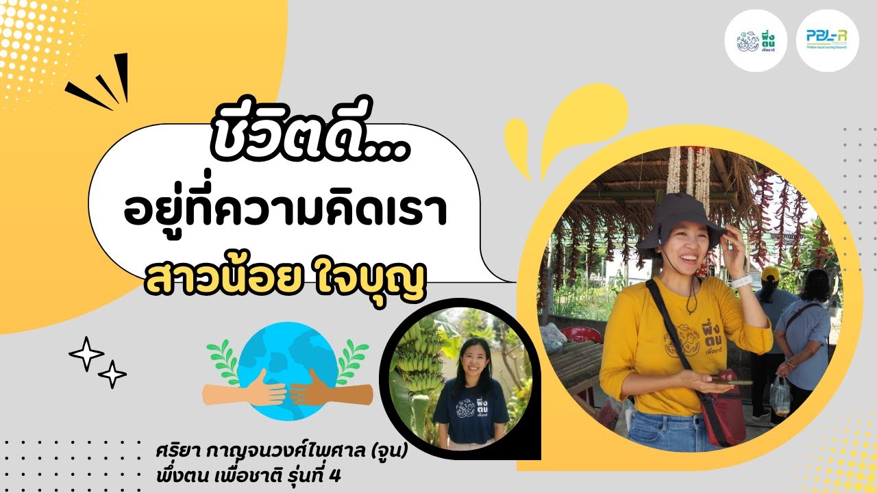 พึ่งตน เพื่อชาติ Model I ศริยา กาญจนวงศ์ไพศาล พึ่งตน เพื่อชาติ รุ่นที่ 4 บ้านครูทุ่งสง นครศรีธรรมราช