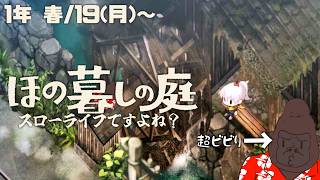 順調すぎてある意味怖いです…【ほの暮らしの庭】＃３