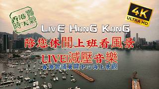 LIVE HONG KONG | 陪您休閒上班看風景 LIVE | 減壓音樂🎧 |香港實時|4K